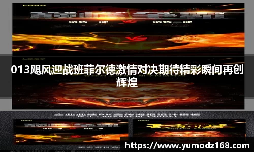 013飓风迎战班菲尔德激情对决期待精彩瞬间再创辉煌