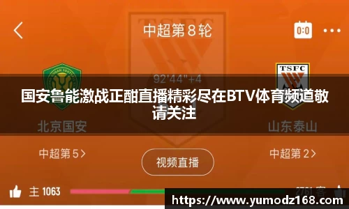 国安鲁能激战正酣直播精彩尽在BTV体育频道敬请关注