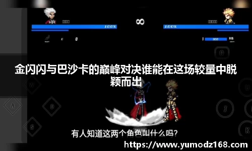 金闪闪与巴沙卡的巅峰对决谁能在这场较量中脱颖而出