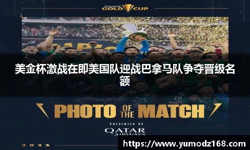 美金杯激战在即美国队迎战巴拿马队争夺晋级名额