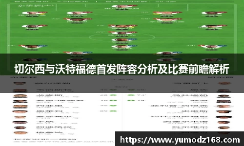 切尔西与沃特福德首发阵容分析及比赛前瞻解析