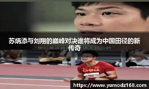 苏炳添与刘翔的巅峰对决谁将成为中国田径的新传奇