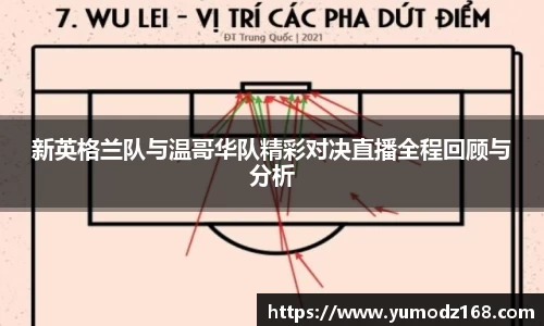 新英格兰队与温哥华队精彩对决直播全程回顾与分析