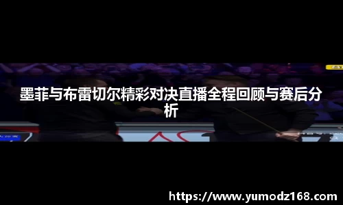 墨菲与布雷切尔精彩对决直播全程回顾与赛后分析