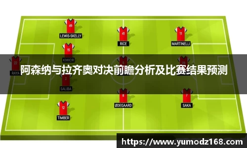 阿森纳与拉齐奥对决前瞻分析及比赛结果预测