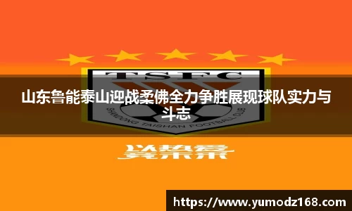 山东鲁能泰山迎战柔佛全力争胜展现球队实力与斗志