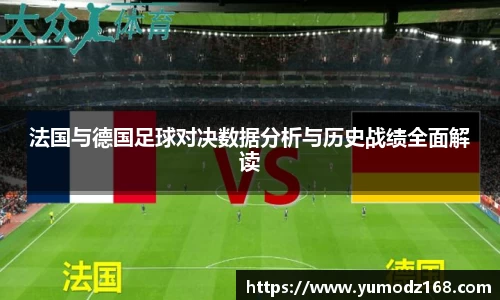 法国与德国足球对决数据分析与历史战绩全面解读