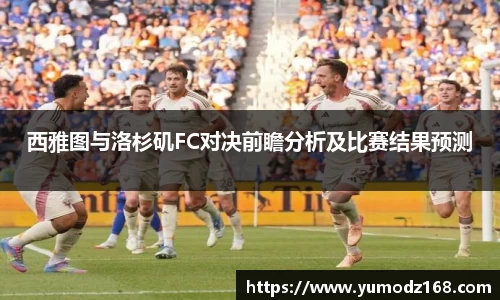西雅图与洛杉矶FC对决前瞻分析及比赛结果预测