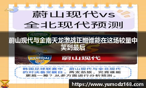 蔚山现代与金南天龙激战正酣谁能在这场较量中笑到最后
