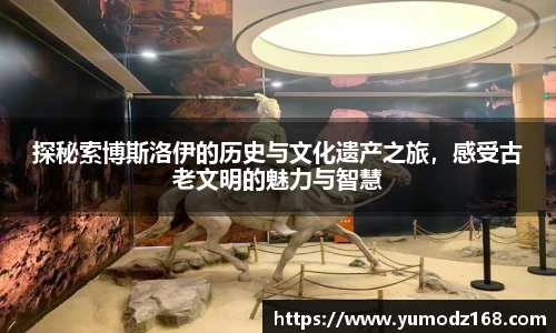 探秘索博斯洛伊的历史与文化遗产之旅，感受古老文明的魅力与智慧