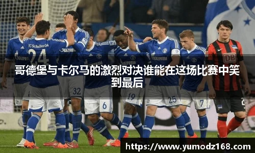 哥德堡与卡尔马的激烈对决谁能在这场比赛中笑到最后
