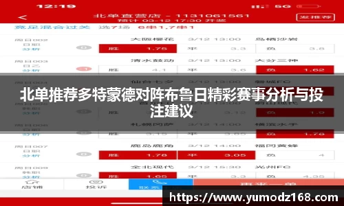 北单推荐多特蒙德对阵布鲁日精彩赛事分析与投注建议