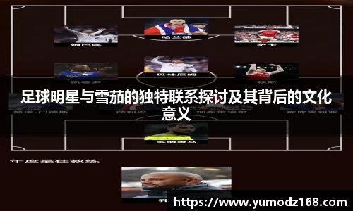 足球明星与雪茄的独特联系探讨及其背后的文化意义