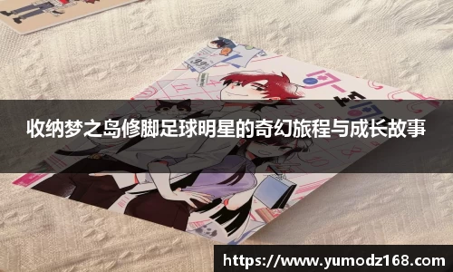 收纳梦之岛修脚足球明星的奇幻旅程与成长故事