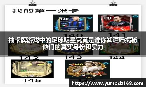 抽卡牌游戏中的足球明星究竟是谁你知道吗揭秘他们的真实身份和实力